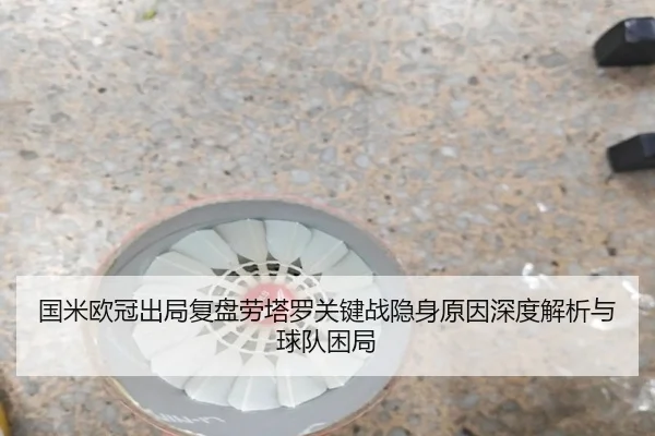 guo-mi-ou-guan-chu-ju-fu-pan-lao-ta-luo-guan-jian-zhan-yin-shen-yuan-yin-shen-du-jie-xi-yu-qiu-dui-kun-ju-2-337.jpg